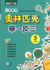 (65折)世一國小 奧林匹克小學數學舉一反三-國小五年級